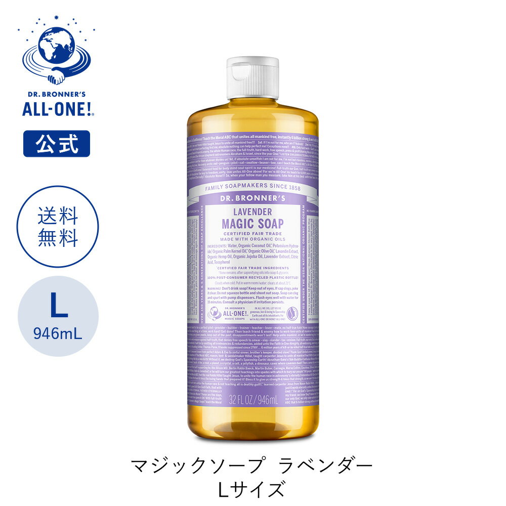 送料無料 公式ショップ 国内正規品 ドクターブロナー マジックソープ LA ラベンダー 946mL | 944mL からサイズアップ オーガニック 天然由来 液体 石けん 石鹸 ボディソープ リキッドソープ dr.ブロナーのサムネイル