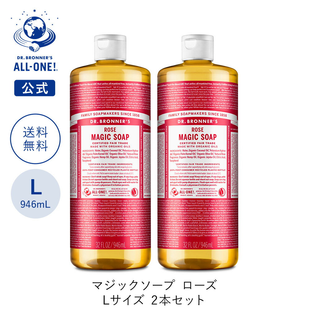 送料無料 公式ショップ 国内正規品 ドクターブロナー マジックソープ 2本セット RO ローズ 946mL×2本 | 944mL からサイズアップ オーガニック 天然由来 液体 石けん 石鹸 ボディソープ リキッドソープ dr.ブロナー