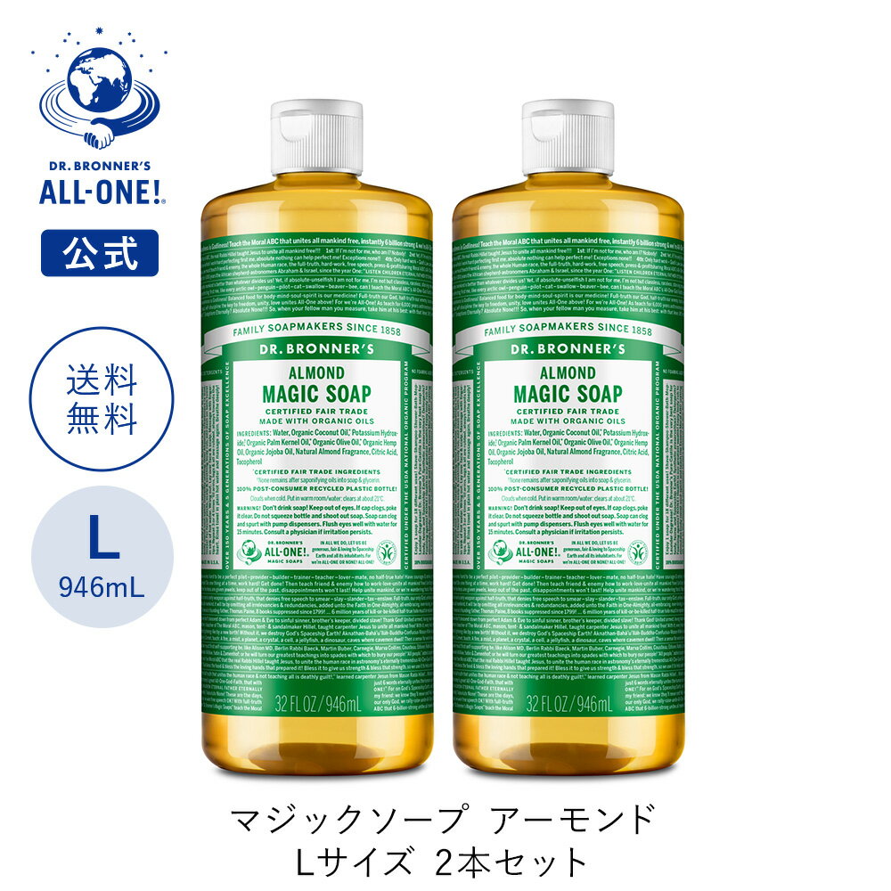 【送料無料】 【公式】 ドクターブロナー マジックソープ 2本セット AL アーモンド 946mL×2本 | 944mL からサイズアップ オーガニック 天然由来 液体 石けん 石鹸 ボディソープ リキッドソープ dr.ブロナーのサムネイル