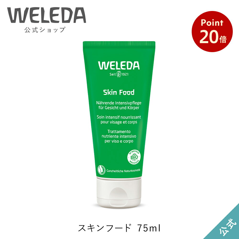 【お買い物マラソンP20倍】【公式】ヴェレダ スキンフード 75mL | WELEDA 保湿クリーム ハンドクリーム フェイスクリームのサムネイル