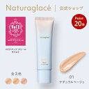 【スーパーSALE期間中P20倍】【送料無料】【公式】 ナチュラグラッセ メイクアップ クリーム モイスト 01 ナチュラルベージュ | CC 下地 敏感肌 ファンデーション 日焼け止め 石けんで落とせる オーガニック