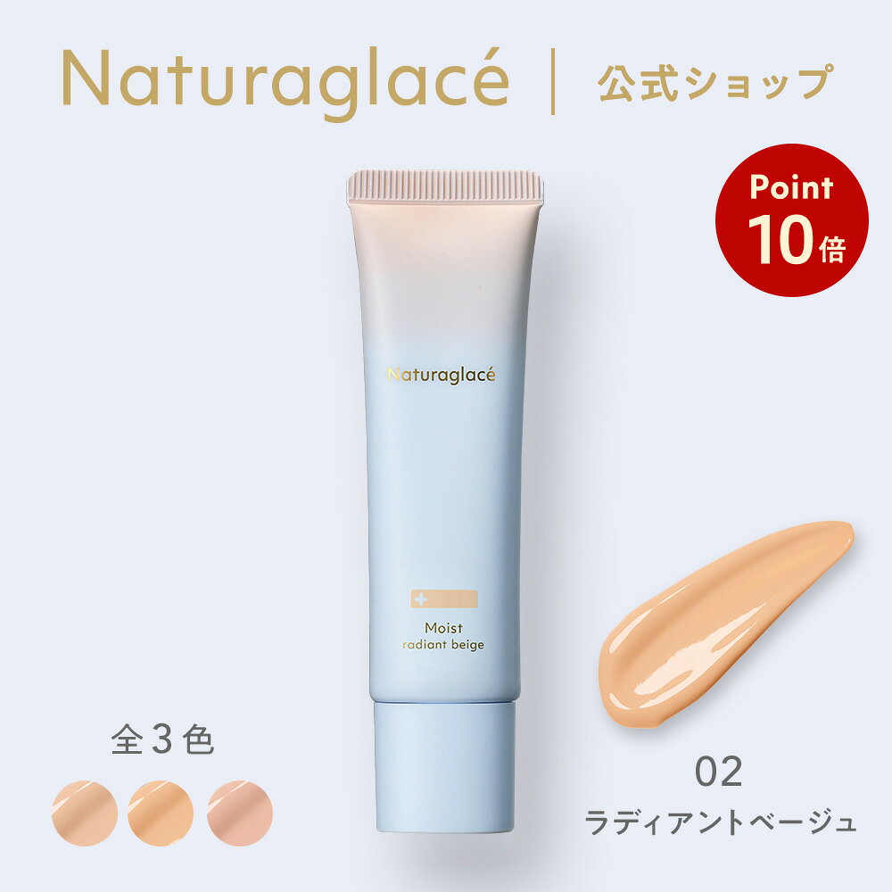  ナチュラグラッセ メイクアップ クリーム モイスト 02 ラディアントベージュ | CC 下地 敏感肌 ファンデーション 日焼け止め 石けんで落とせる 紫外線吸収剤不使用 クレンジング不要 紫外線 UV