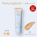 【お買い物マラソンP20倍】【公式】ナチュラグラッセ メイクアップ クリーム BB 02 ミディアムベージュ | BB 下地 ファンデーション 石けんで落とせる