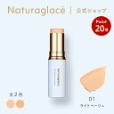 【お買い物マラソン期間中P20倍】【公式】ナチュラグラッセ UV スティック ファンデーション 01 ライトベージュ | ファンデ コンシーラー カバー 毛穴 シミ スティックタイプ 紫外線 UV ブルーライト オーガニック