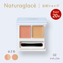 【スーパーSALE期間中P20倍】【公式】ナチュラグラッセ コンシーラーパレット 02 ナチュラル | コンシーラー 石けんで落とせる クレンジング不要