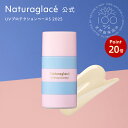 【お買い物マラソン期間中P20倍】【数量限定】【公式】ナチュラグラッセ UVプロテクションベース S 2025 | 日焼け止め 下地 石けんで落とせる 紫外線吸収剤不使用 トーンアップ クレンジング不要
