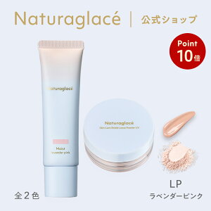 【発売記念P10倍 6/27 01:59まで】【公式】 ナチュラグラッセ メイクアップ クリーム モイスト セット ラベンダーピンクセット | CC 下地 敏感肌 ファンデーション 日焼け止め 石けんで落とせる 紫外線吸収剤不使用 クレンジング不要 紫外線 UV ブルーライト ノンケミカル