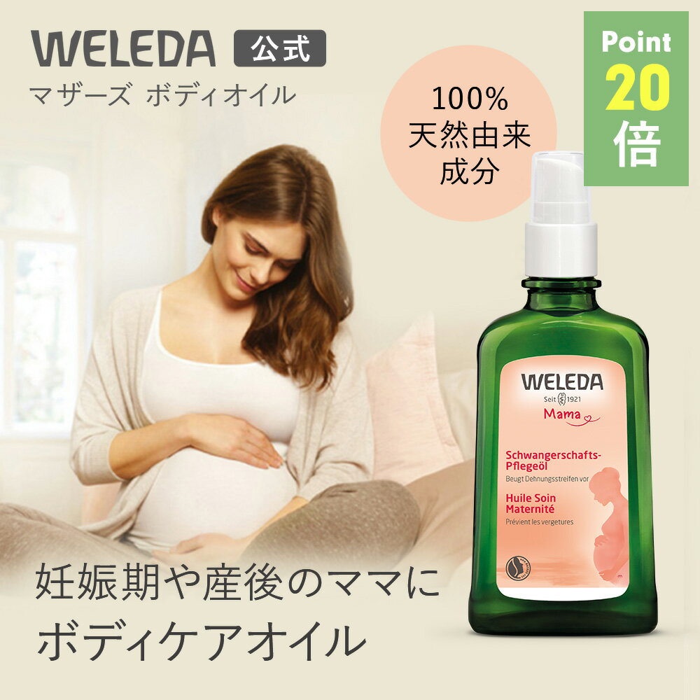 【スーパーSALE期間中P20倍】【公式】ヴェレダ マザーズ ボディオイル 100mL | WELEDA オーガニック マタニティストレッチマークオイル 妊娠線 マッサージオイル オイル 産前 産後 ギフト プレゼント
