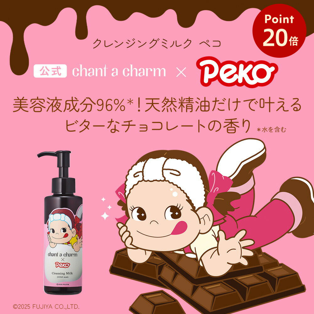 【ブラックフライデーポイント20倍】【数量限定】【公式】 チャントアチャーム クレンジングミルク ペコ | メイク落とし ダブル洗顔不要 バレンタイン チョコ 香り ギフト