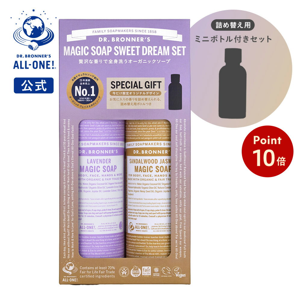 【期間中ポイント10倍】【公式】 ドクターブロナー スイートドリームセット 2025 | オーガニック 天然由来 液体 石けん 石鹸 ボディソープ リキッドソープ dr.ブロナー