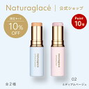 【発売記念P10倍 6/27 01:59まで】【公式】ナチュラグラッセ UV スティックセット 02 ミディアムベージュセット | ファンデ コンシーラー カバー 日焼け止め 毛穴 シミ スティックタイプ 紫外線 UV ブルーライト オーガニック 天然由来 ノンケミカル 日本