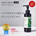 【送料無料】【公式】 チャントアチャーム クレンジングミルクa | W洗顔不要 まつエクOK メイク落とし ウォータープルーフ オーガニック ノンケミカル 日本 chant a charm