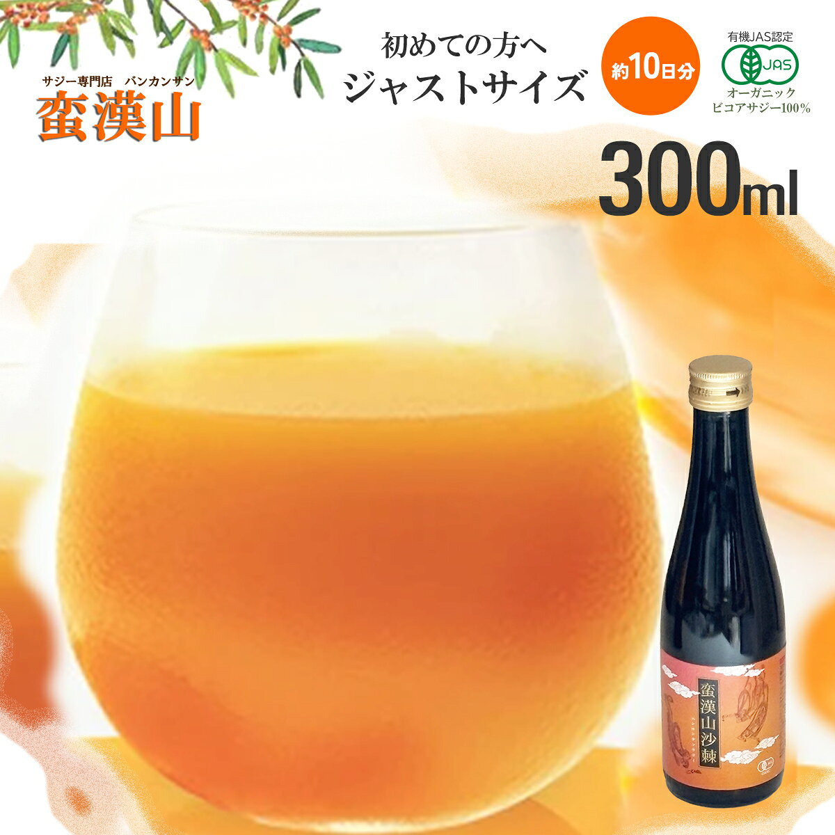 有機サジージュース サジーベリー バンカンサンサジー 300ml 【瓶タイプ】健康食品...