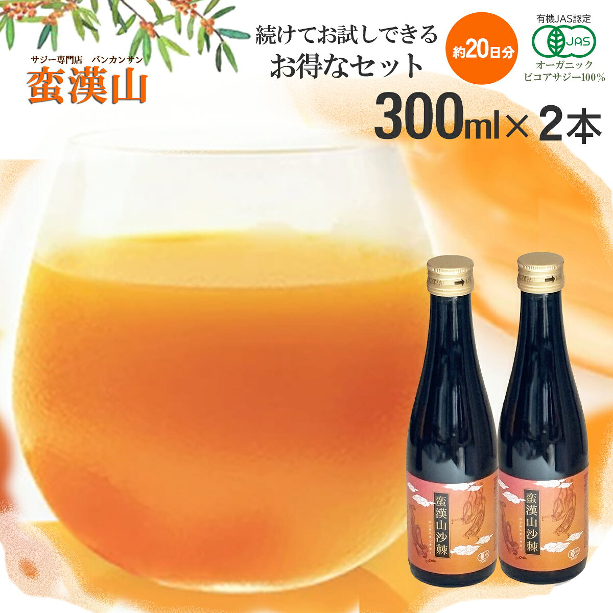 有機サジージュース サジーベリー バンカンサンサジー 300ml ×3本【瓶タイプ】ひと...