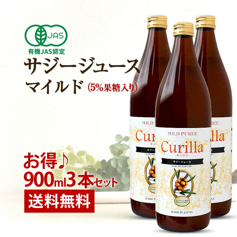 飲みやすい サジージュース キュリラ マイルド味 3本セット（900ml 30日分×3本） 有機JAS認証取得 Curilla オーガニ…