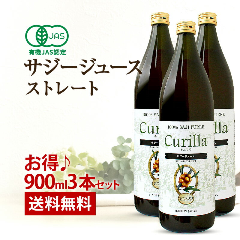 100% サジージュース キュリラ ストレート 3本セット（900ml 30日分×3本） 有機JAS認証取得 Curilla オーガニック サジー ジュース ビコアサジー 鉄不足 鉄分 ドリンク 健康 無添加 ビタミン シーベリー シーバックソーン