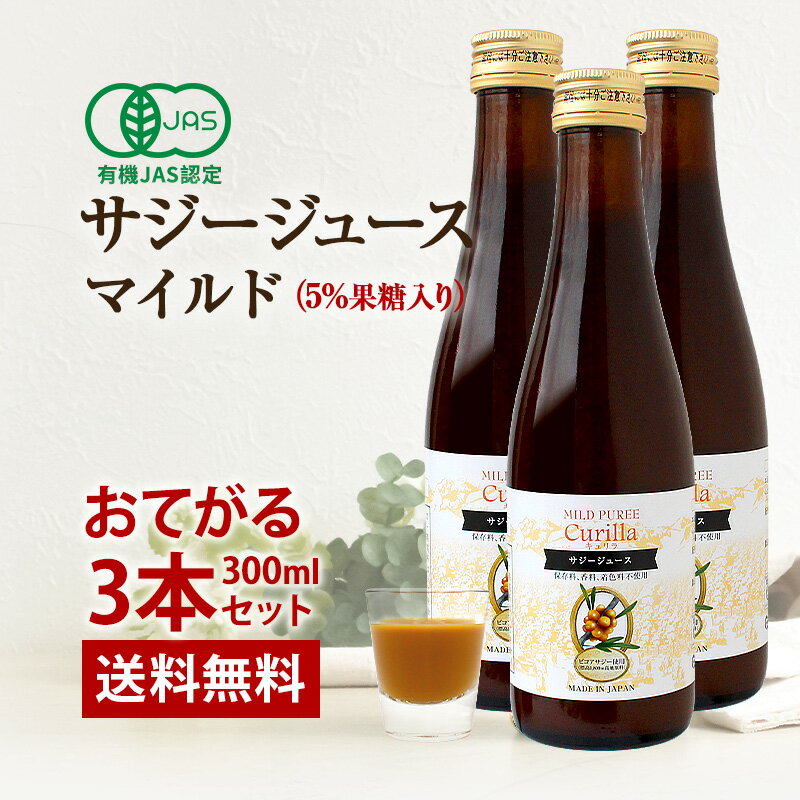 飲みやすい サジージュース キュリラ マイルド味 ミニ3本セット（300ml 10日分×3本） 有機JAS認証取得 Curilla オーガニック サジー ジュース 果糖5％入りでおいしい 鉄不足 鉄分 ドリンク 鉄 鉄分 健康 無添加 ビタミン シーベリー シーバックソーン