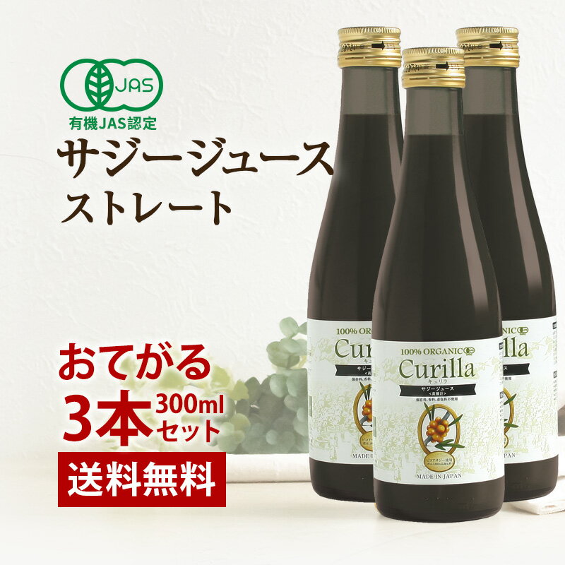 100%濃いサジー キュリラ ストレート300ml（10日分）3本セット】濃厚 サジージュース オー ...