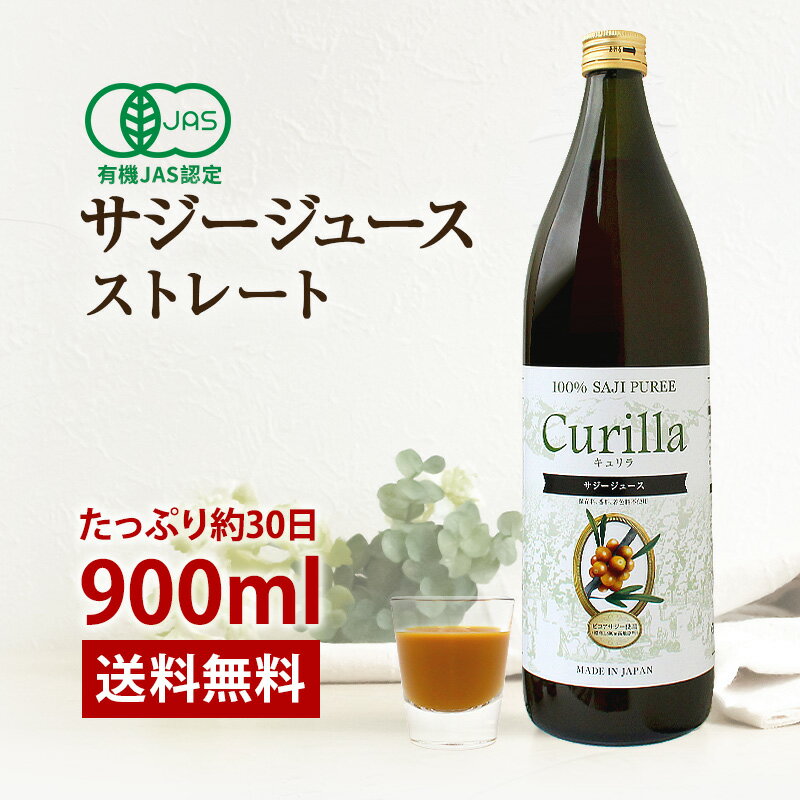 100%有機 サジー ジュース（約30日分）　キュリラ 黄酸汁 900ml オーガニック ジュース 果汁100% スーパーフルーツ …