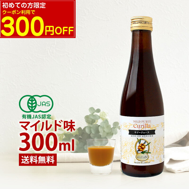 【初回限定クーポン利用で300円OFF】飲みやすい サジージュース キュリラ マイルド味（300ml 10日分） 有機JAS認証取得 Curilla オーガニック サジー ジュース 果糖5％入りでおいしい 鉄不足 鉄分 ドリンク 鉄 鉄分 健康 無添加 ビタミン シーベリー シーバックソーン