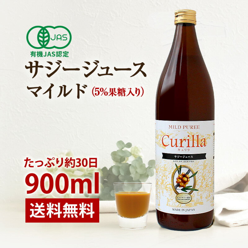 飲みやすい サジージュース キュリラ マイルド味 900ml（30日分） 有機JAS認証取得 Curilla オーガニック サジー ジュース 果糖5％入りでおいしい 鉄不足 鉄分 ドリンク 鉄 鉄分 健康 無添加 ビタミン シーベリー シーバックソーン