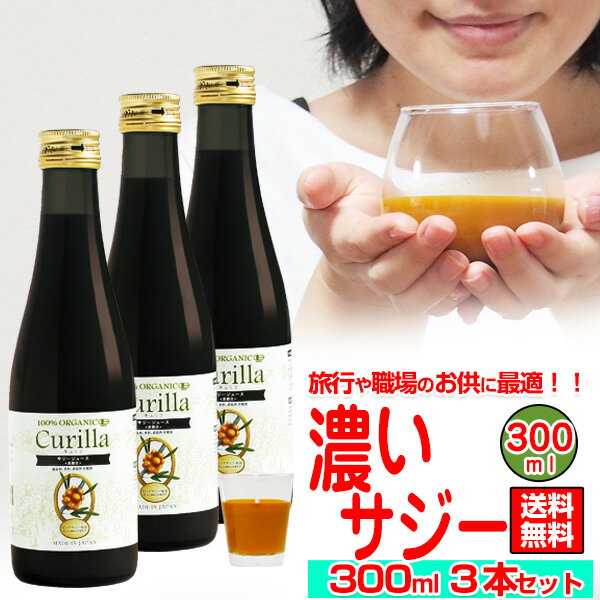 【表示価格より300円OFF〜】【100%濃いサジー キュリラ ストレート300ml（10日分）3本セット】濃厚 サジージュース オーガニック ジュース 無添加 サジーの黄酸汁鉄分 ドリンク 鉄ドリンク 鉄分補給 シーベリー シーバックソーン 有機JAS認証取得