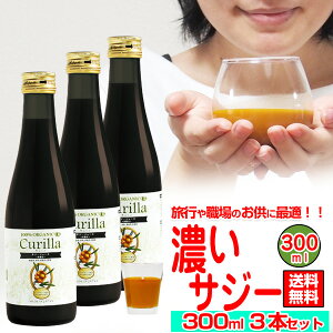 【100%濃いサジー キュリラ ストレート300ml（10日分）3本セット】濃厚 サジージュース オーガニック ジュース 無添加 サジーの黄酸汁鉄分 ドリンク 鉄ドリンク 鉄分補給 シーベリー シーバックソーン 有機JAS認証取得