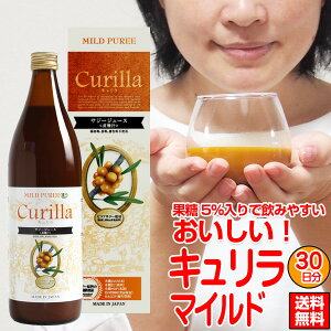 【表示価格より300円OFF～】5％果糖入りでスッキリ甘さで飲みやすい サジージュース キュリラ マイルド味 900ml（30日分）　有機JAS認証取得 オーガニック ジュース 鉄分 ドリンク 鉄ドリンク 健康 無添加 ビタミン シーベリー シーバックソーン