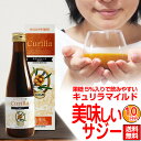 【今だけ700円】オーガニック サジージュース キュリラ マイルド味（300ml 10日分）果糖5％入ですっきりとした甘さ 黄酸汁ブランド　ビコアサジーを丸ごと裏ごし 濃厚 サジー 有機JAS認証取得