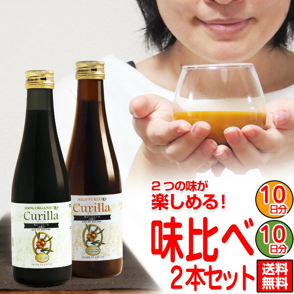 お試し サジー ジュース味比べ10日分の2本セット（300ml×2本）【ポイント10倍】キュリラ オーガニック ジュース セット スーパーフルーツ ドリンク 鉄分 ドリンク 鉄ドリンク 美容 ドリンク 健康ドリンク 飲み物 飲料 無添加 鉄分補給 シーベリー シーバックソーン