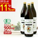 【11%OFF〜&ポイントUP 5月1日はワンダフルデー】サジージュース オーガニック キュリラ 100% ストレート 3本セット 900ml×3本 サジー ジ...