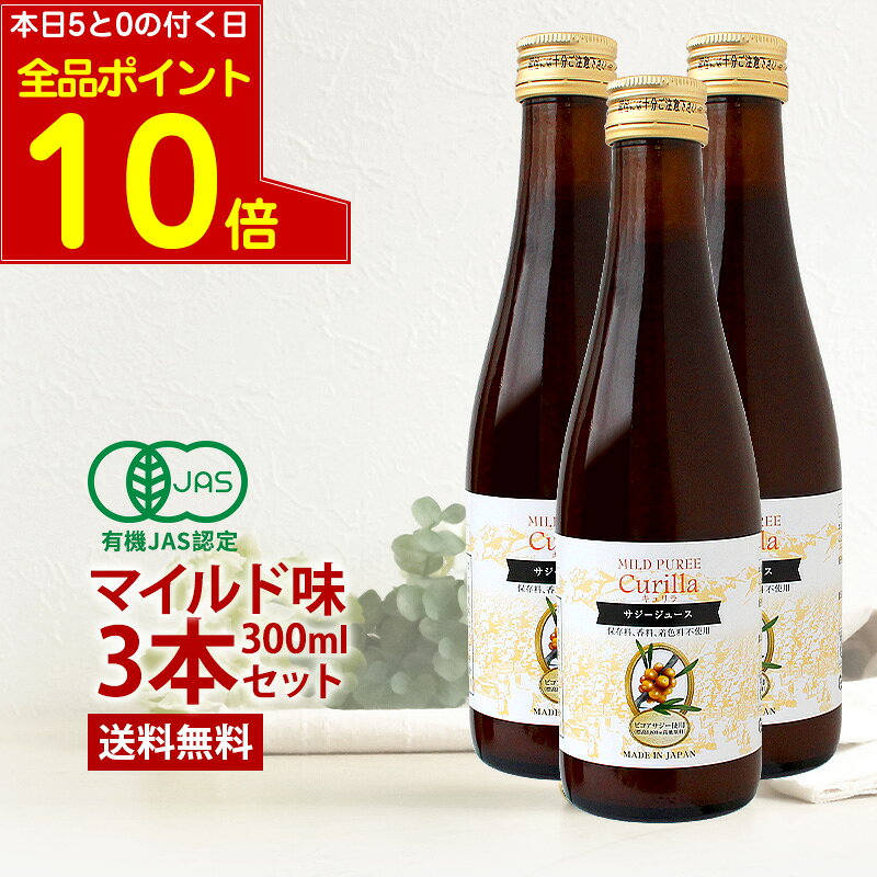 おいしい サジージュース オーガニック キュリラ マイルド味 ミニ3本セット 300ml×3本 お試し サジー ジュース Curilla 100% オーガニックサジー 鉄分補給 鉄分 鉄分ドリンク ビコアサジー サジーベリー 5％果糖入りのサムネイル