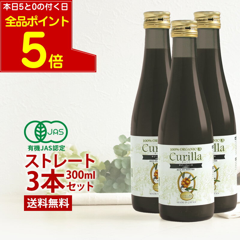 【本日0付く日 P5倍】100%濃いサジー キュリラ ストレート300ml（10日分）3本セット】濃 ...