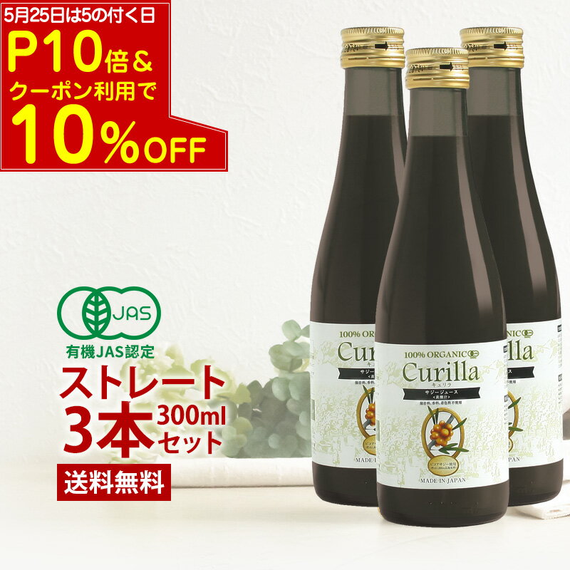 【24時間限定 P10倍＆クーポン利用で10%OFF】100%濃いサジー キュリラ ストレート300ml 10日分 3本セット】濃厚 サジージュース オーガニック ジュース 無添加 サジーの黄酸汁鉄分 ドリンク 鉄…