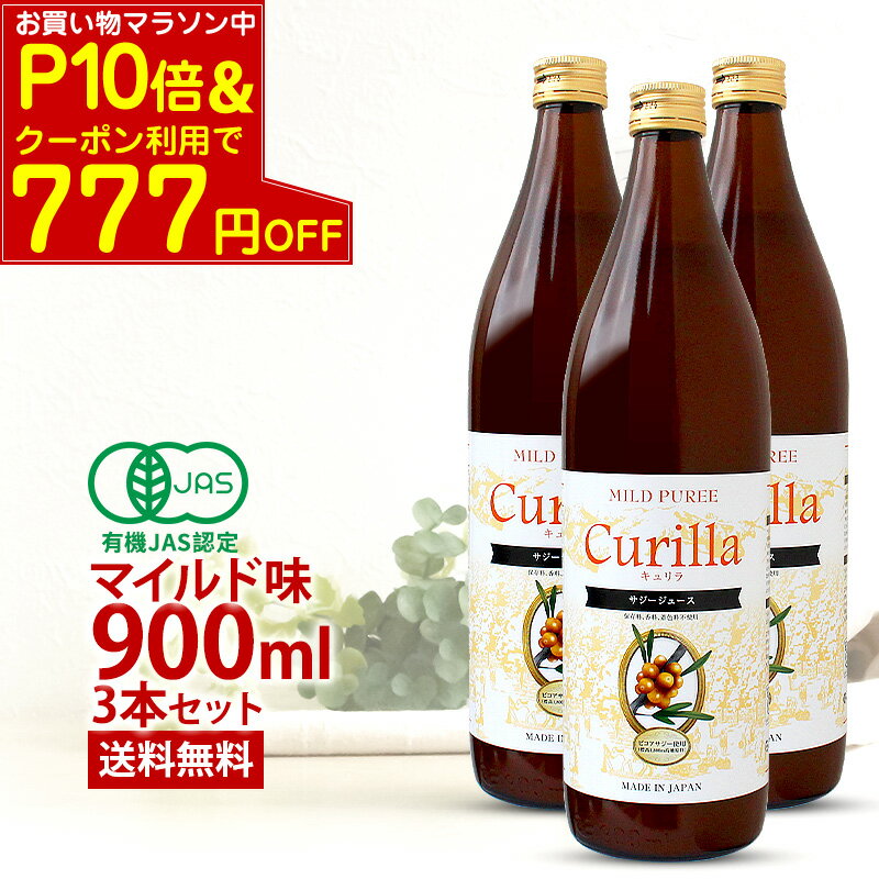 【P10倍＆クーポン利用で777円又は500円OFF】サジージュース キュリラ マイルド味 3本セット（900ml 30日分×3本）有機JAS認証取得 オーガニック サジー 5％果糖入りでそのままでおいしいマイルド味