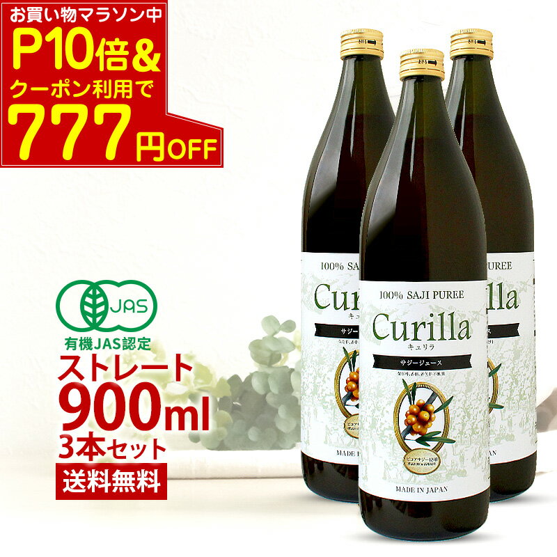 【P10倍＆クーポン利用で777円又は500円OFF】サジージュース キュリラ 100% ストレート 3本セット（900ml 30日分×3本）有機JAS認証取得 オーガニック サジー