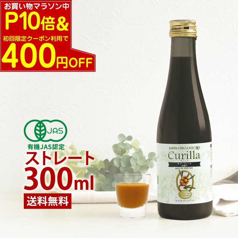 【マラソン中 P10倍＆CP併用で最大400円引】オーガニック サジージュース 100％ストレート キュリラ（300ml 10日分）黄酸汁ブランド　ビコアサジーを丸ごと裏ごし 濃厚 サジー 有機JAS認証取得