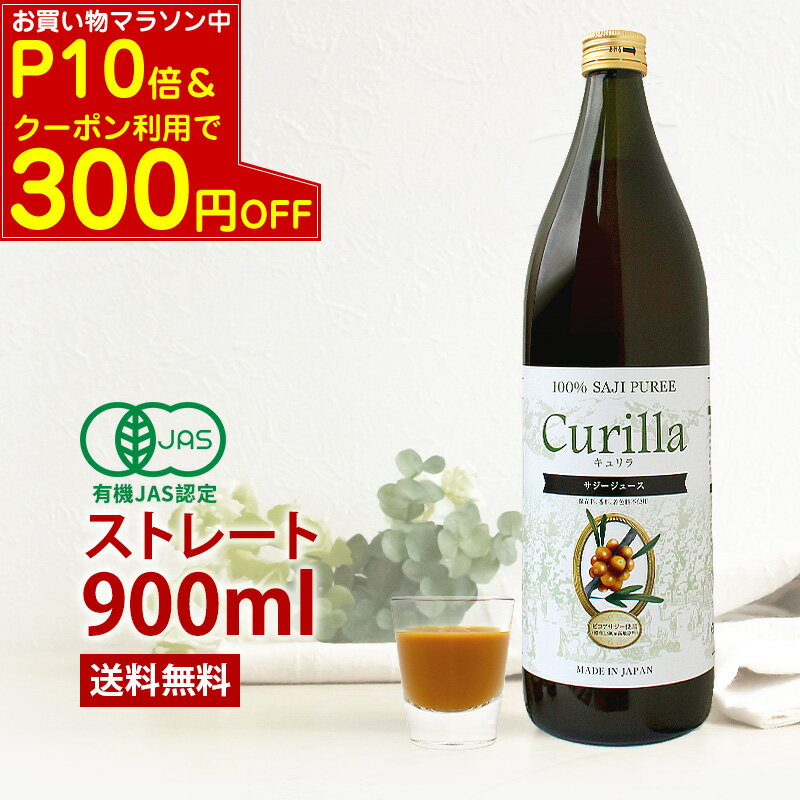 【P10倍＆クーポン利用で300円OFF～】100%有機 サジー ジュース（約30日分）　キュリラ 黄酸汁 900ml オーガニック ジュース 果汁100% スーパーフルーツ ドリンク 鉄分 ドリンク 鉄ドリンク 美容 ドリンク 無添加 鉄分補給 ビタミン シーベリー シーバックソーン