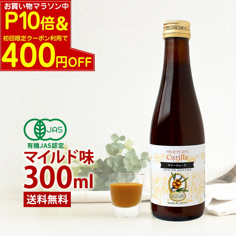 【マラソン中 P10倍＆CP併用で最大400円引】オーガニック サジージュース キュリラ マイルド味（300ml 10日分）果糖5％入ですっきりとした甘さ 黄酸汁ブランド　ビコアサジーを丸ごと裏ごし 濃厚 サジー 有機JAS認証取得