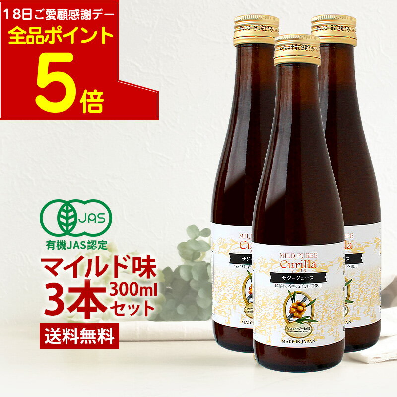 【本日感謝デーP5倍】スッキリ甘さで飲みやすい サジージュース キュリラ マイルド味 300ml（10日分）3本セット スッキリ甘い サジージュース オーガニック ジュース 有機JAS認証取得 鉄不足のふらふらにお勧め