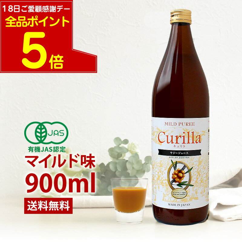 【本日感謝デーP5倍】5％果糖入りでスッキリ甘さで飲みやすい サジージュース キュリラ マイルド味 900ml（30日分）　有機JAS認証取得 オーガニック ジュース 鉄分 ドリンク 鉄ドリンク 健康 無添加 ビタミン シーベリー シーバックソーン