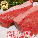 低糖質 赤身肉！牧草牛　イチボ250gカット 1kg　グラスフェドビーフ　オメガ3脂肪酸　アミノ酸　腸活　キャンプ　アウトドア オージー・ビーフ