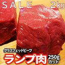 牧草牛　特価！ランプ肉　2kg　250g