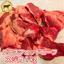 ランプ肉 牛スジ1kg グラスフェッドビーフ 牧草牛 オージー・ビーフ コラーゲン 赤身肉