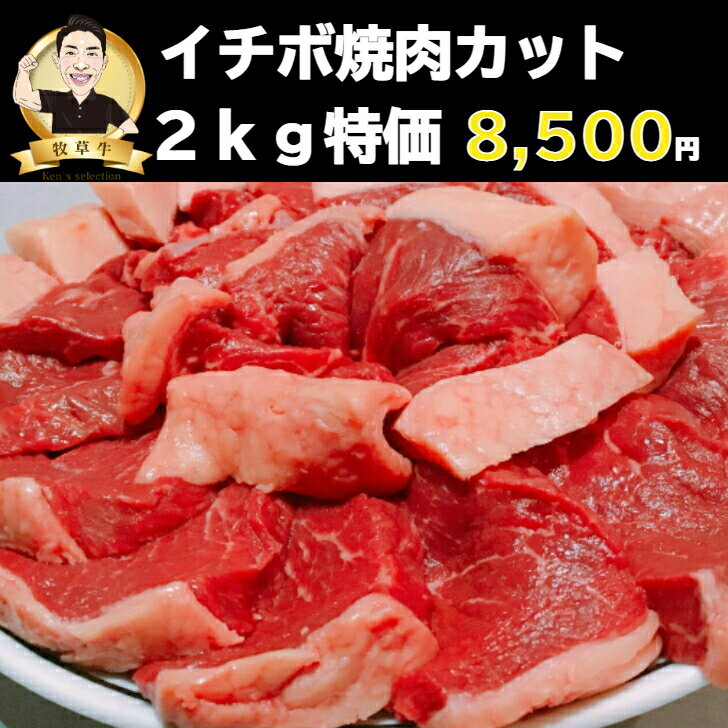 赤身肉！イチボ肉（焼肉カット）2kg