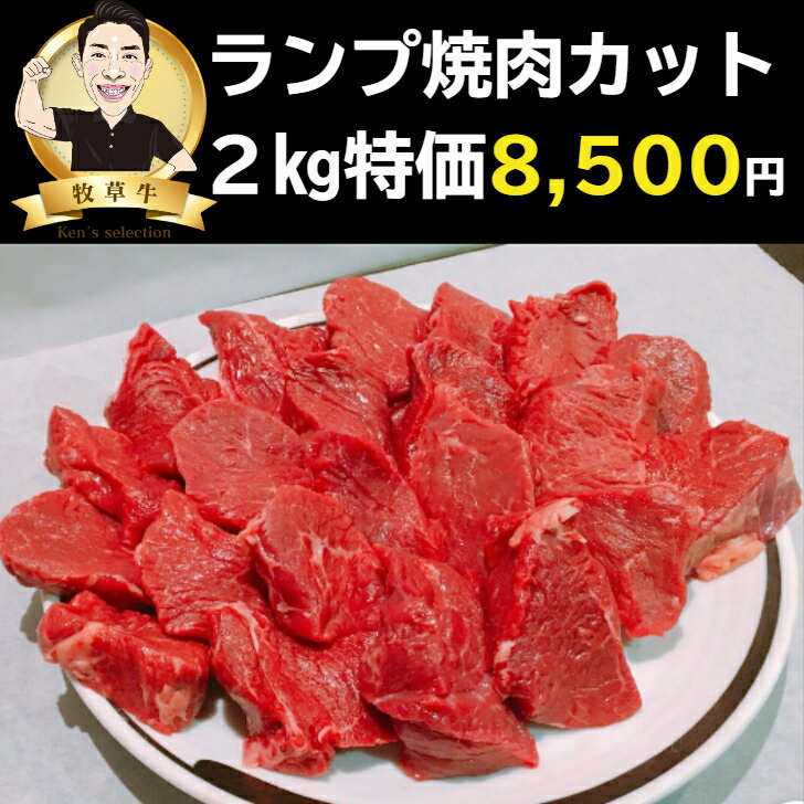 牧草牛 特価！ランプ肉（焼肉カット）2kg グラスフェッドビーフ オメガ3脂肪酸 必須アミノ酸 成長ホルモン不使用 アウトドア
