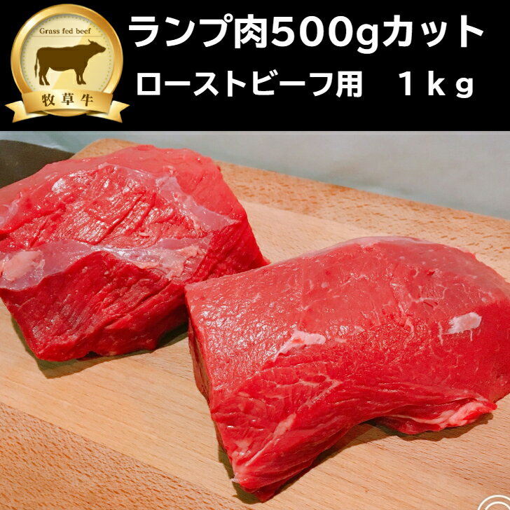 赤身肉 ランプ肉 500gカット 1kg グラスフェッドビーフ 牧草牛 オージービーフ ローストビーフ ブロック肉