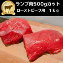 赤身肉 ランプ肉（500gカット）1kg グラスフェッドビーフ（牧草牛）オージービーフ ローストビーフ ブロック肉