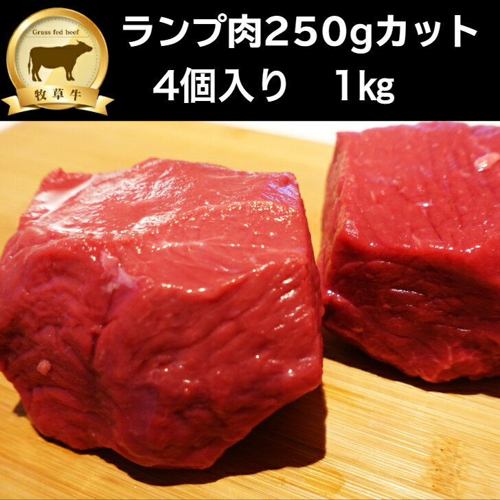 赤身肉 ランプ肉（250gカット）1kg グラスフェッドビーフ（牧草牛）オージービーフ ローストビーフ ブ..