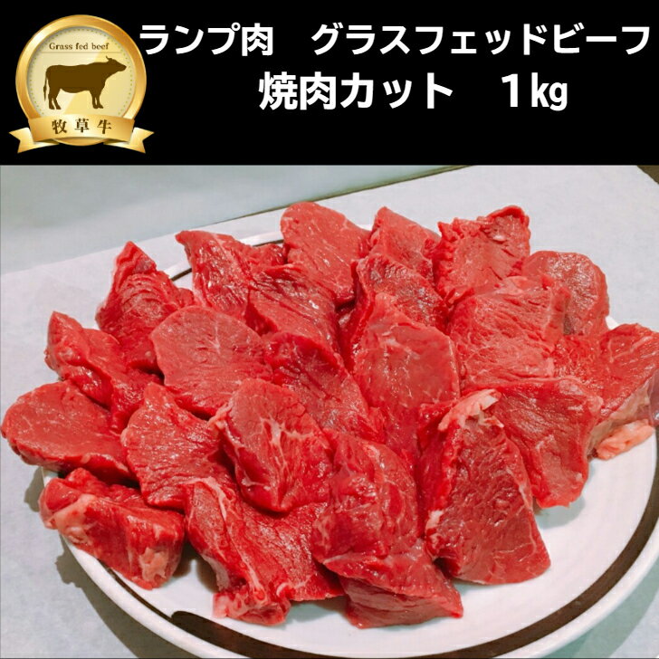 赤身肉 ランプ肉（焼肉カット）1kg グラスフェッドビーフ（牧草牛）オージービーフ　赤身ステーキのサムネイル